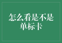 如何鉴别单标卡：一场神秘的邮票卡之旅