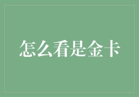 如何判断一张信用卡是否属于金卡：实用指南