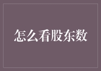 深入解读股东结构：全面解析股东数及其影响因素