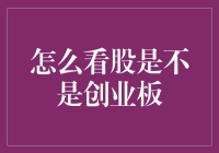 如何识别创业板股票：解析与策略