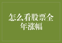 股票全年涨幅：从年度交易策略解析到绩效评估