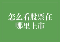 股民小白的股市寻宝记：学会快速找到心仪股票的上市地