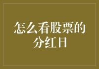 看股票分红日，就像在海底捞月一样神秘