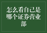 如何精准查询您所属的证券营业部：掌握投资理财的第一步