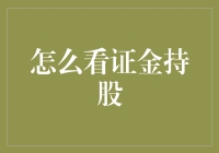 证金持股追踪策略：解析、挖掘与实践