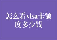 Visa卡额度查询之谜：多渠道探索与策略建议