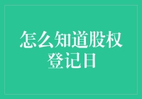 股权登记日大逃杀：我与股票的生死较量