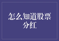 股票分红：投资者如何掌握财富分配的秘诀