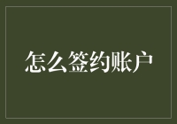 签约账户：构建高效投资与财务管理的桥梁