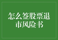 如何签订股票退市风险书：一份股东需知的指南