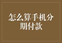 如何轻松掌握手机分期付款？来听听金融专家的建议！