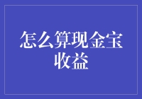 如何用数学公式和咖啡机计算现金宝的收益