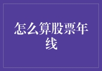 股票年线计算：股市分析中不可或缺的利器