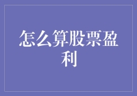 股票投资，你赚了还是亏了？——如何用轻松幽默的方式计算股票盈利