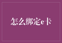 如何将e卡绑成一个活结？——如何正确绑定e卡的方法