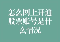 网上开通股票账号：一场与理财怪兽的殊死搏斗