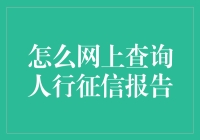 如何在网上查询人行征信报告：一场冒险之旅