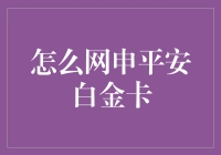 如何成功申请平安银行白金信用卡：全方位指南