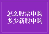 想炒股？先看看这招！新手必备的股票申购指南