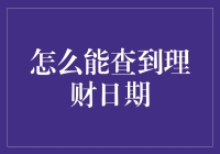 理财日期查询攻略：理财新手必备指南