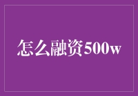 500万融资攻略：构建财务蓝图与策略指南