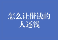 如何利用现代技术手段让借钱的人主动还钱