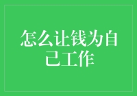 让钱为自己工作：打造你的个人资金军队