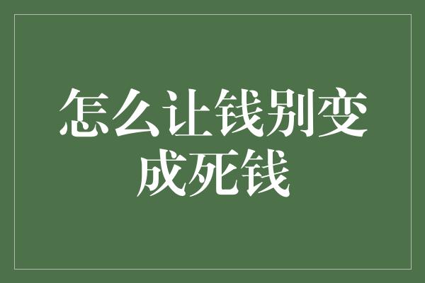 怎么让钱别变成死钱