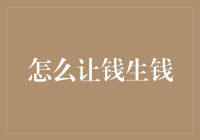 让钱生钱：实现金融资产的高效优化配置策略