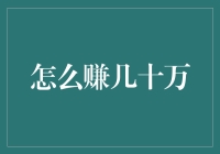 如何快速实现几十万的财富积累？赚钱秘籍大揭秘！