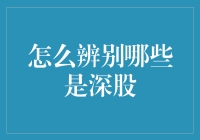 如何精准识别深股：一份详尽的投资指南