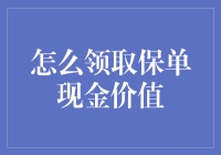 如何正确领取保单现金价值