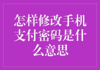 怎样修改手机支付密码：一场加密战争