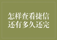 怎样快速查看捷信还款进度？