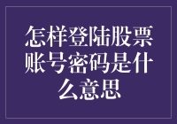 为什么我的股票账号密码总是记不住？