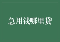 打工人们请注意：急用钱哪里贷？别急，这里有全攻略！