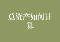 总资产计算器：让你的口袋比金库还亮眼的方法