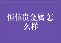 恒信贵金属：卓越之选，您的理财伙伴