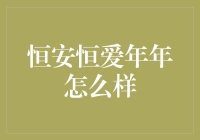 恒安恒爱年年：爱，不能只是一年一度的翻牌！