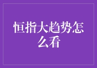 哥们的恒指大趋势，是赚得钱多还是看得懂少？