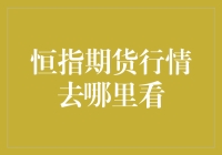 恒指期货行情：你有没有在深夜偷偷关注过它？