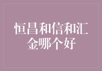 恒昌与信和汇金：谁更胜一筹？——基于专业视角的全面对比分析