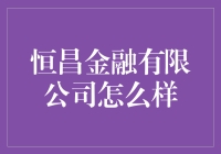 恒昌金融有限公司：稳健成长的财富管理先锋