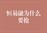 恒易融抢滩布局，金融科技的未来已来