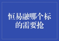 恒易融哪个标的需要抢：供应链金融视角下的投资分析