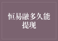 恒易融多久能提现？我这都有点迫不及待了！