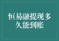 恒易融提现到账速度解析与优化策略