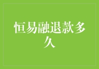 恒易融退款流程解析：从提交申请到款项到账的全面剖析