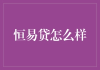 恒易贷：助您实现财务自由的金融新选择