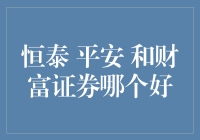 别瞎选啦！恒泰、平安还是财富证券？到底哪个才靠谱？